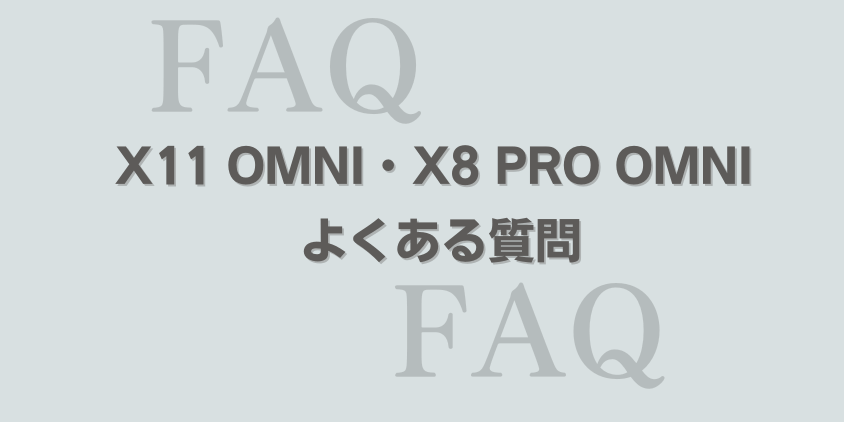 エコバックス　X11 OMNI　X8 PROOMNI 　よくある質問