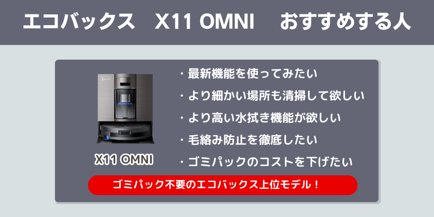 エコバックス　X11 OMNI　おすすめする人