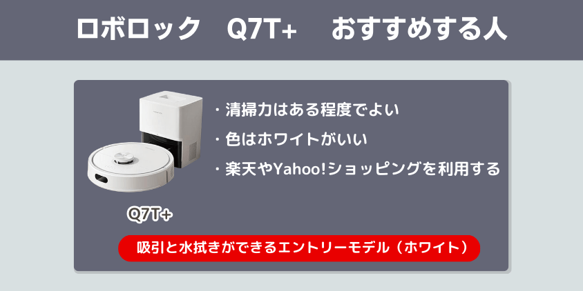 ロボロック　Q7T+ おすすめする人