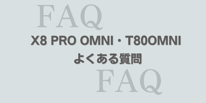 エコバックス X8 PRO OMNI・T80OMNI よくある質問