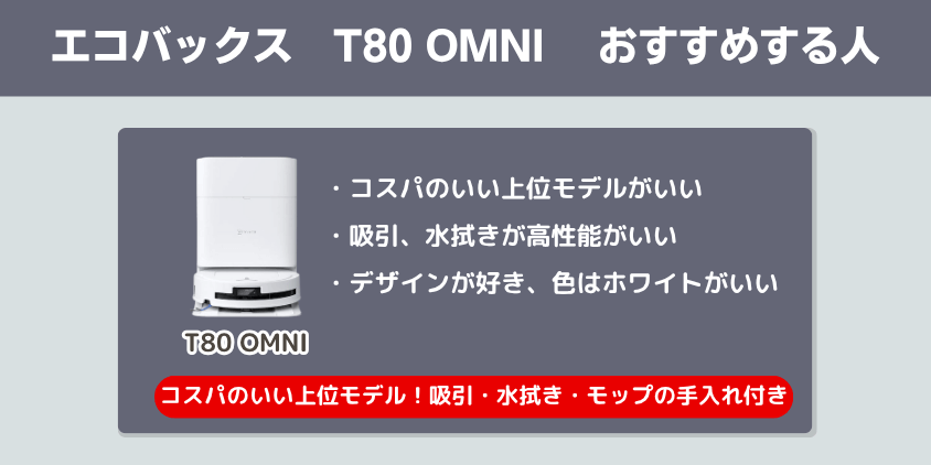 エコバックス T80 OMNI おすすめする人