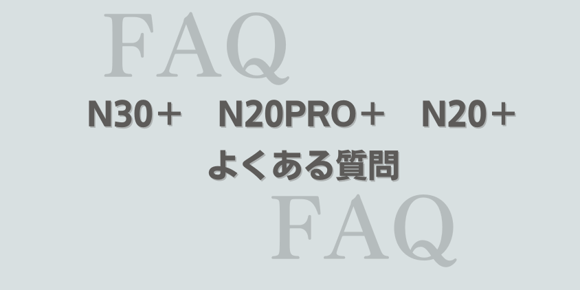 エコバックス N30+ N20PRO+ N20+ よくある質問