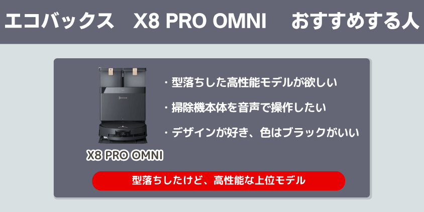 エコバックス X8 PROOMNI おすすめする人1