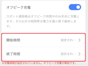 ロボロック オフピーク充電