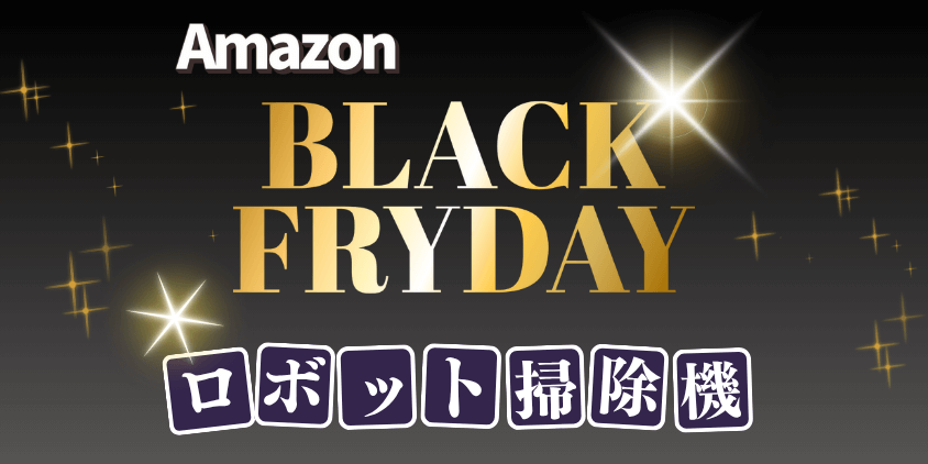 Amazon　ブラックフライデー　ロボット掃除機
