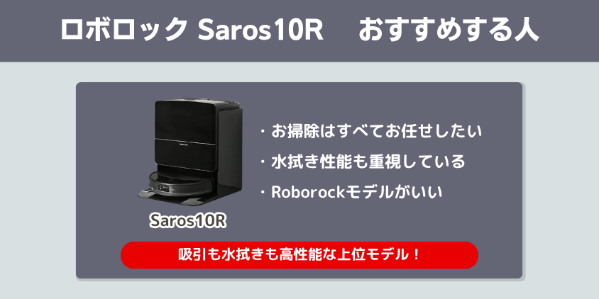 ロボロック　Saros10R　おすすめする人