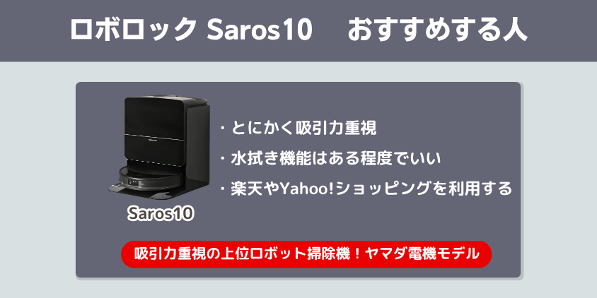 ロボロック　Saros10　おすすめする人