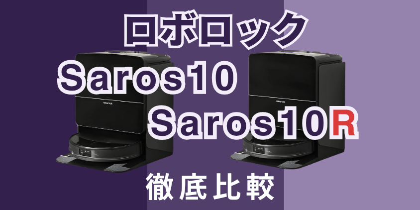 ロボロック　Saros10　Saros10R　比較