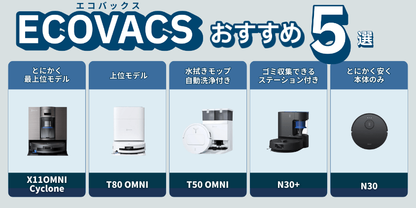 エコバックス　ロボット掃除機　おすすめ5選