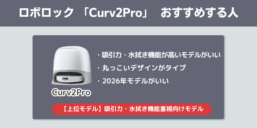 ロボロック　Curv2Pro　おすすめする人　