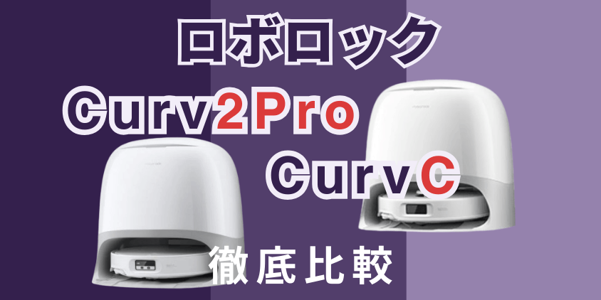 ロボロック　Curv2Pro CurvC　比較