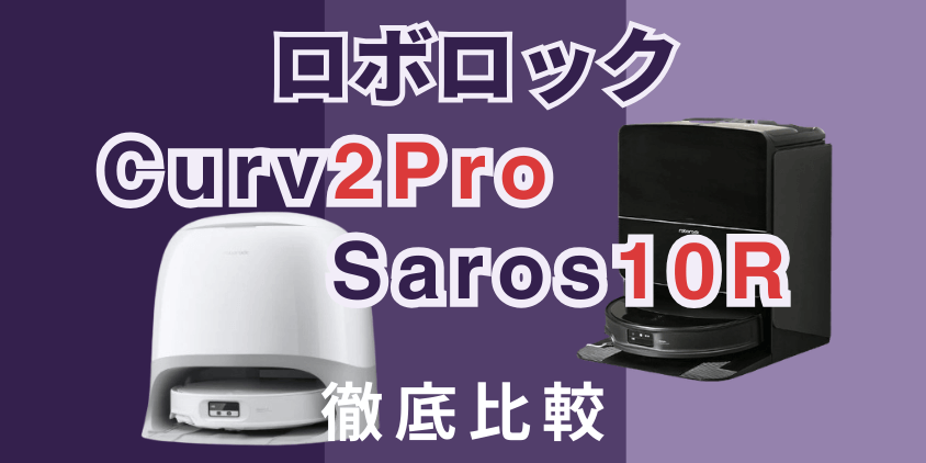 ロボロック　Curv2Pro　Saros10R　比較