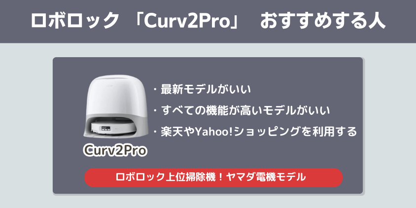 ロボロック Curv2Pro おすすめする人