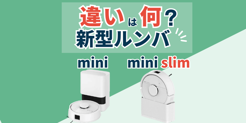 ルンバ　mini　mini slim　違い
