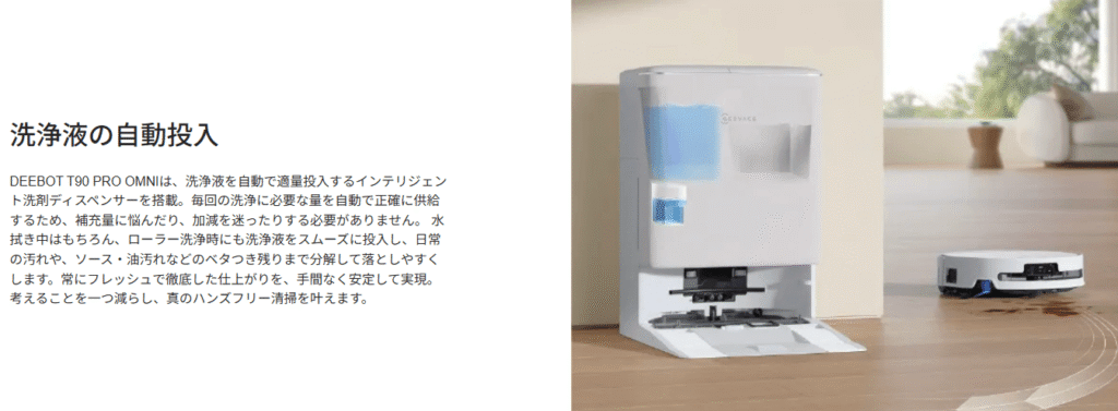 エコバックス　T90PRO OMNI　洗浄液の自動投入