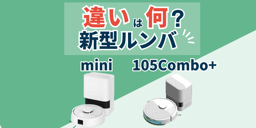 ルンバ　mini・105Combo+　違い
