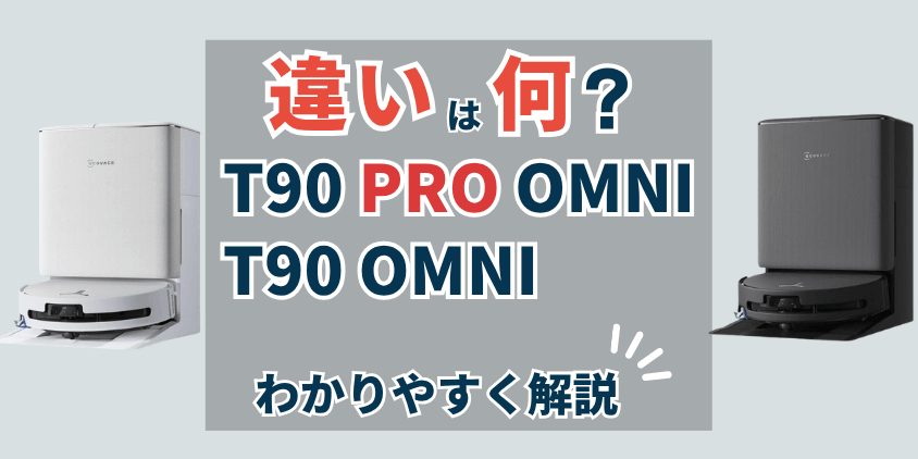 エコバックス　T90PRO OMNI T90OMNI 違い