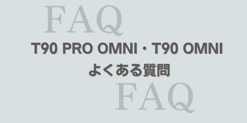 エコバックス　T90PRO OMNI T90OMNI 　よくある質問