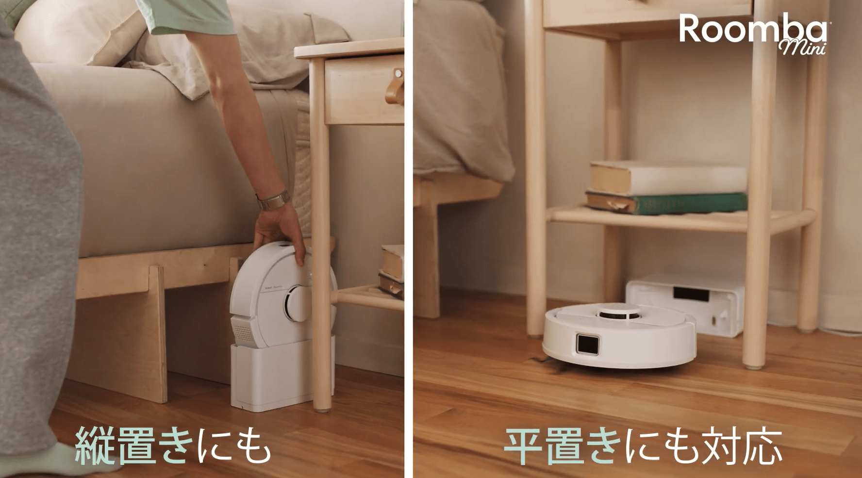 ルンバ mini slim 縦置き・横置き