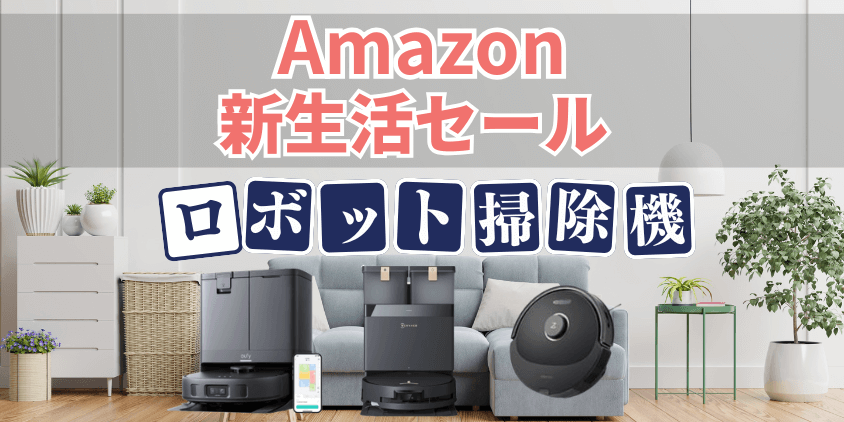 Amazon 新生活セール　ロボット掃除機　おすすめ