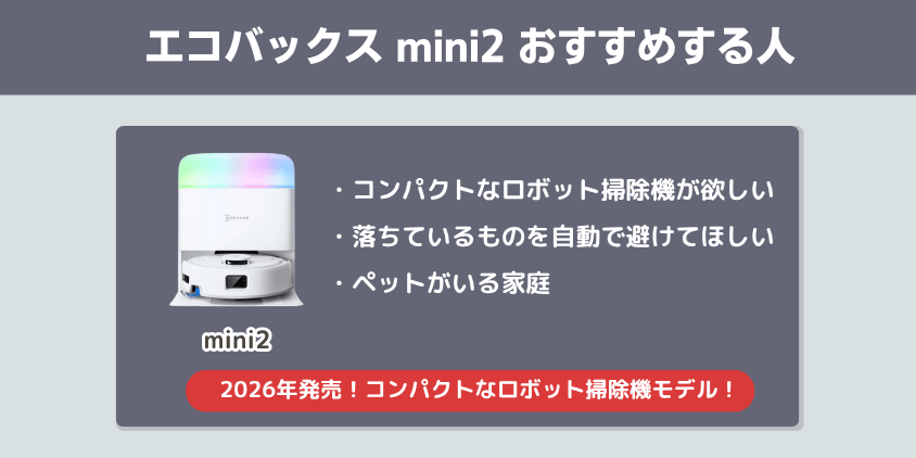 エコバックス mini2 おすすめする人
