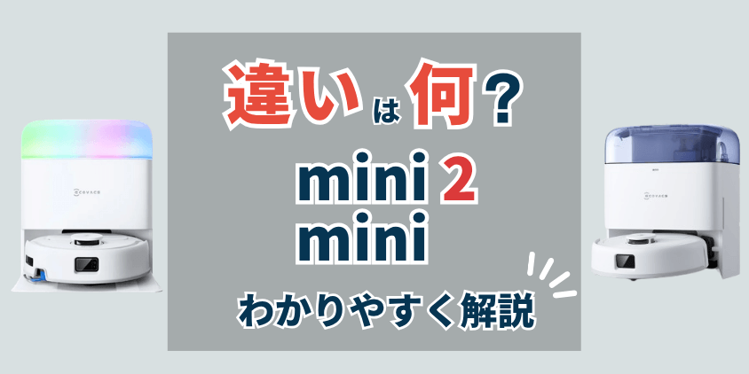 エコバックス　mini2 mini 違い