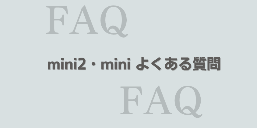 エコバックス miniシリーズ よくある質問