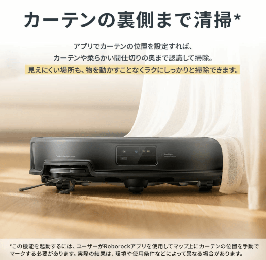 ロボロック　Saros20　カーテン裏清掃