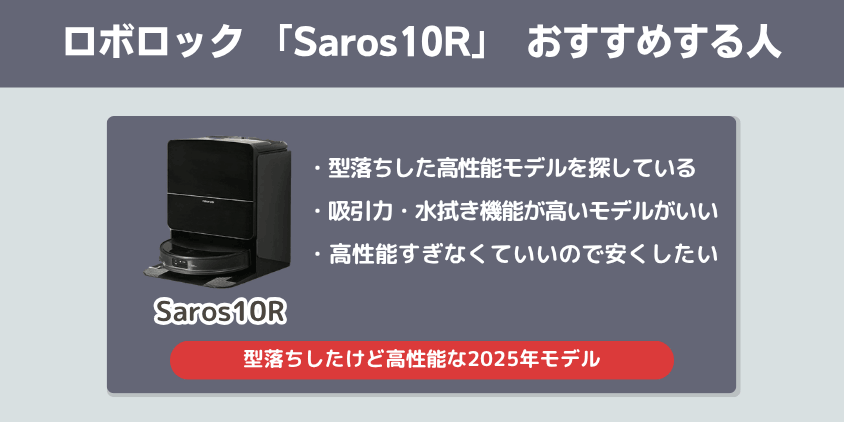 ロボロック　Saros10Rおすすめする人
