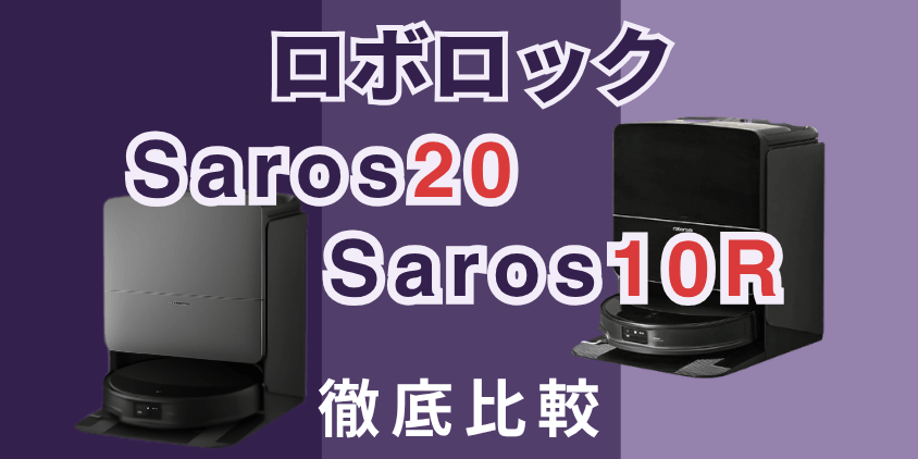 ロボロック　Saros20　Saros10R　比較