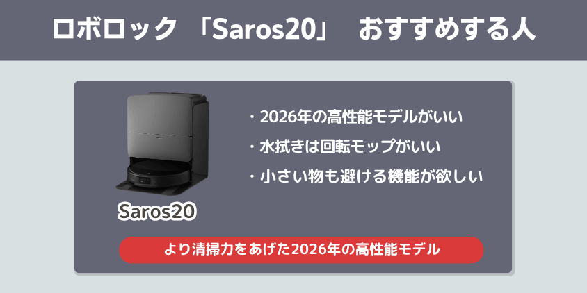 ロボロック　Saros20　おすすめする人　