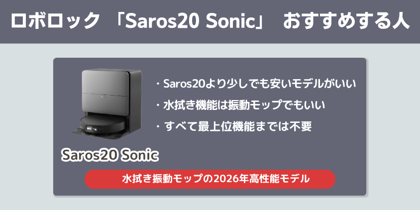 ロボロック　Saros20Sonic　おすすめする人