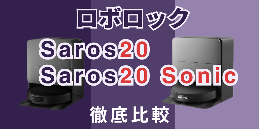 ロボロック　Saros20　Saros20Sonic　比較